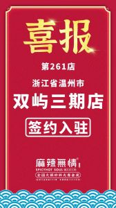 喜讯：麻辣无情重庆老火锅签约入驻温州鹿城！