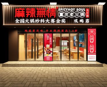 麻辣无情重庆老火锅温州鹿城双屿店效果图新鲜出炉！