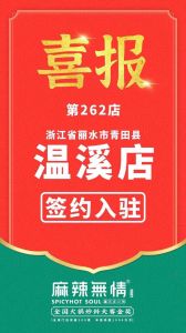 喜讯：麻辣无情重庆老火锅签约入驻丽水青田！