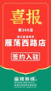 喜讯：麻辣无情重庆老火锅签约入驻浙江温州！