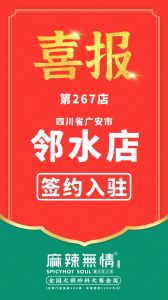 喜讯：麻辣无情重庆老火锅签约入驻四川邻水！