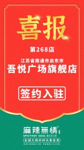 喜讯：麻辣无情重庆老火锅签约入驻江苏南通！