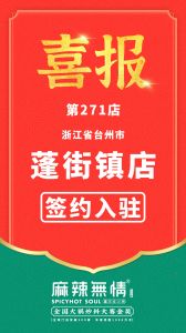 喜讯:麻辣无情重庆老火锅签约浙江省台州市蓬街镇