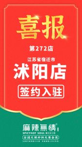 麻辣无情重庆老火锅签约江苏省宿迁市沭阳县