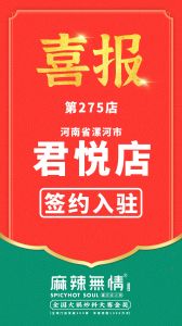 麻辣无情重庆老火锅签约河南省漯河市君悦店