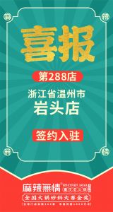 麻辣无情重庆老火锅签约入驻浙江省温州市岩头！！