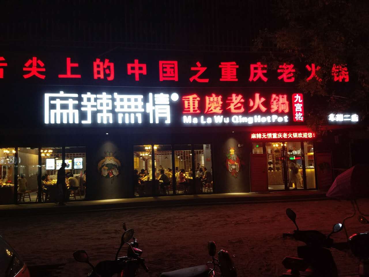 麻辣无情重庆老火锅阜阳二店室内图01