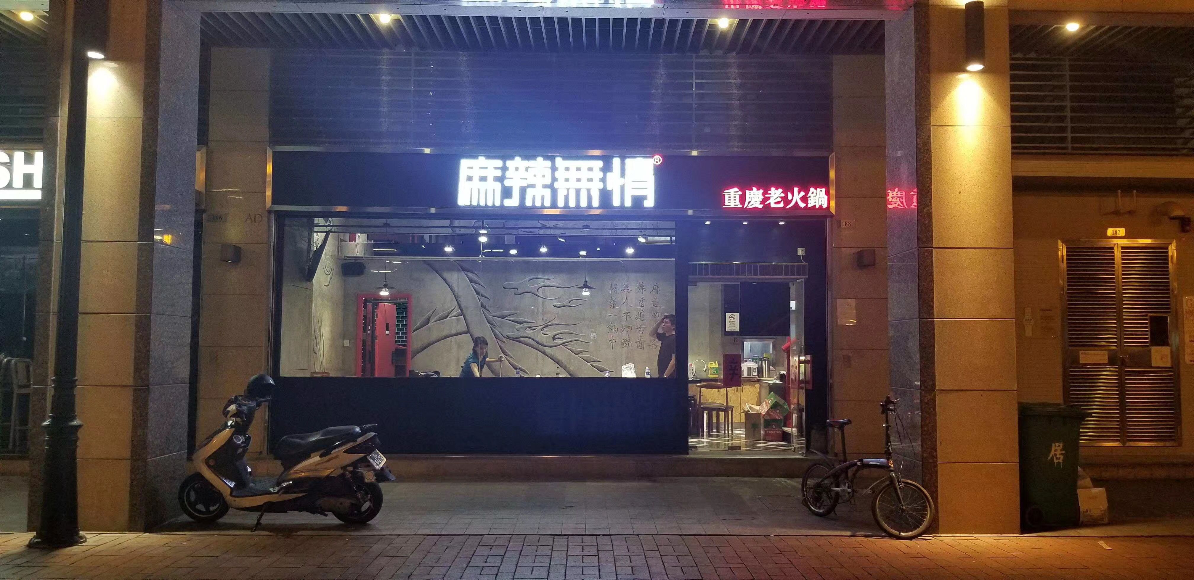 麻辣無情（海天居店）澳门二店